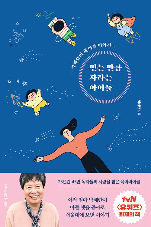 믿는 만큼 자라는 아이들 표지