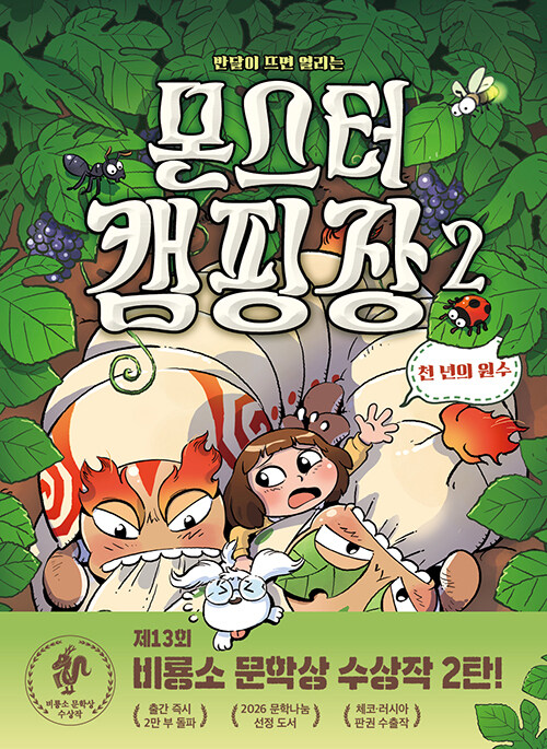 반달이 뜨면 열리는 몬스터 캠핑장 2  표지