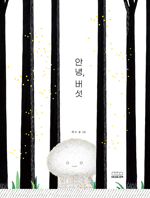 안녕, 버섯 표지
