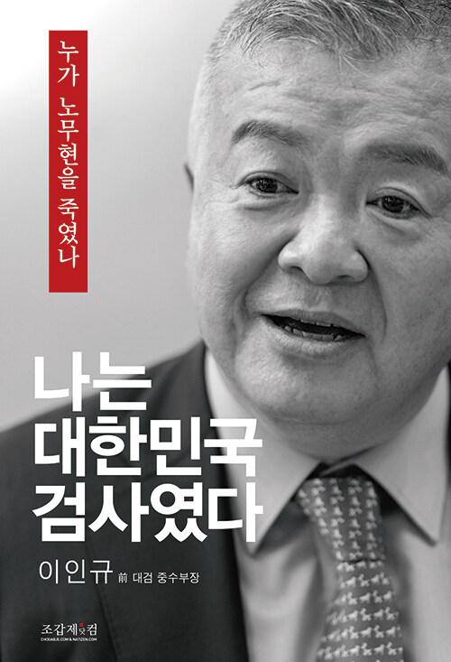 나는 대한민국 검사였다 표지