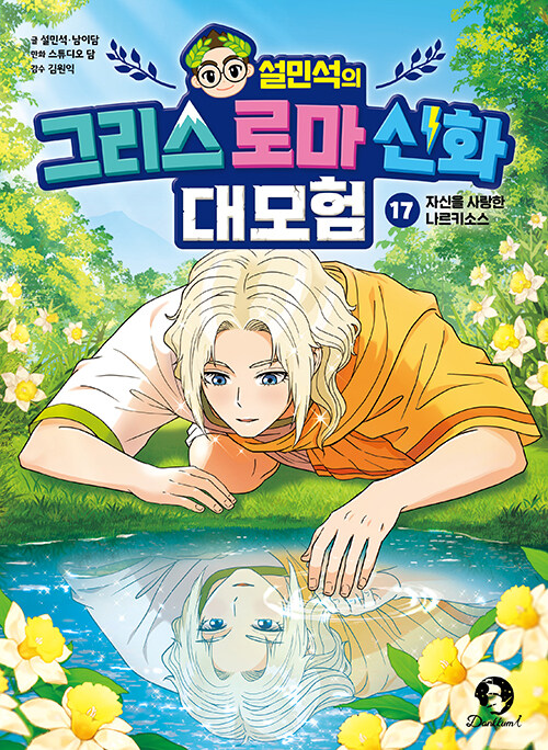 설민석의 그리스 로마 신화 대모험 17 표지