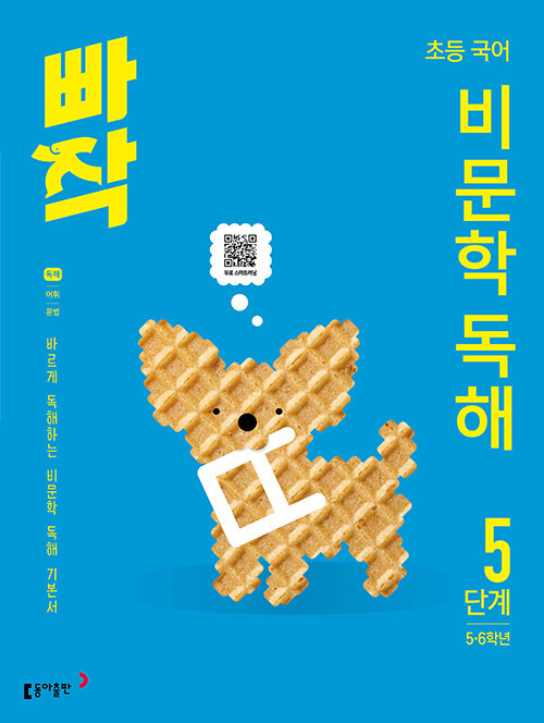 빠작 초등 국어 비문학 독해 5단계 표지