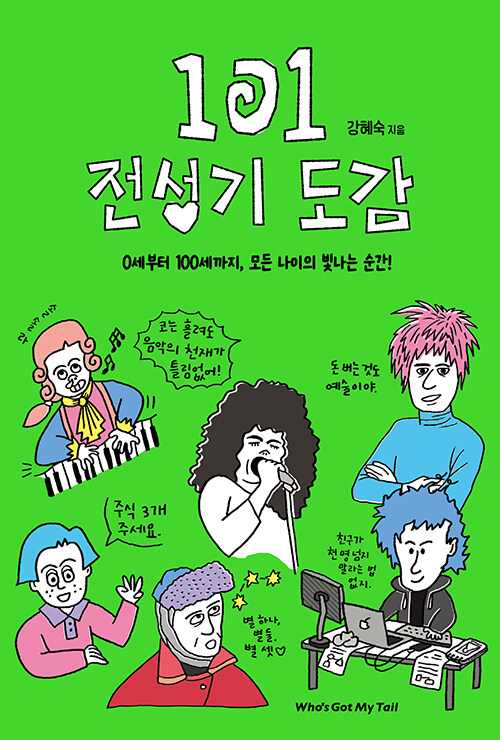 101 전성기 도감 표지