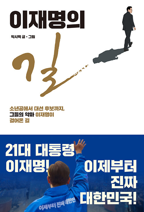 이재명의 길 표지