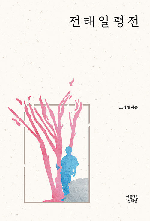 전태일평전  표지