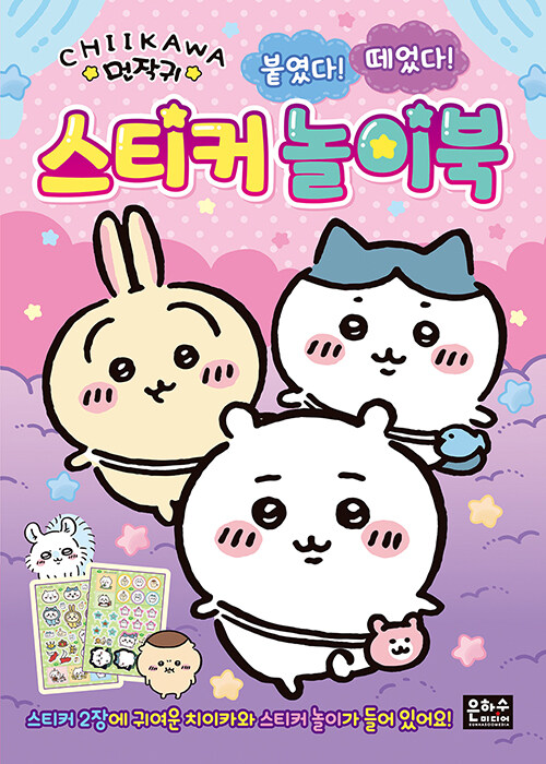 먼작귀 붙였다! 떼었다! 스티커 놀이북 표지