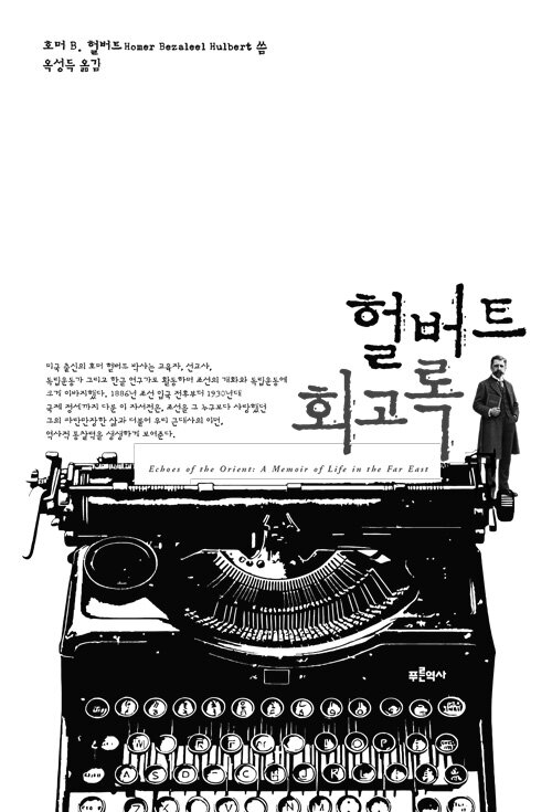 헐버트 회고록 표지