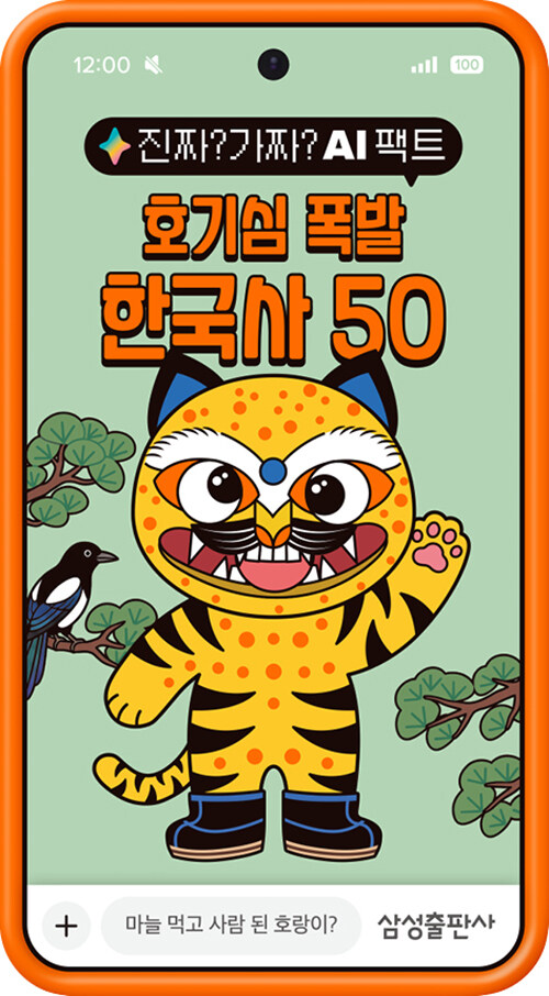 진짜? 가짜? AI 팩트: 호기심 폭발 한국사 50 표지