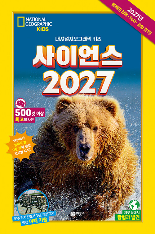내셔널지오그래픽 키즈 사이언스 2027 표지