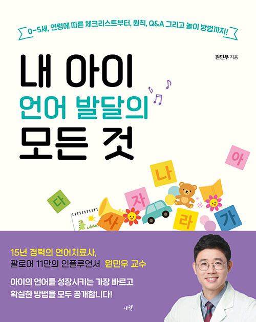 내 아이 언어 발달의 모든 것 표지