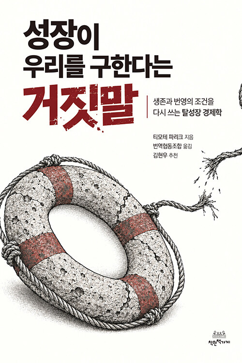 성장이 우리를 구한다는 거짓말 표지