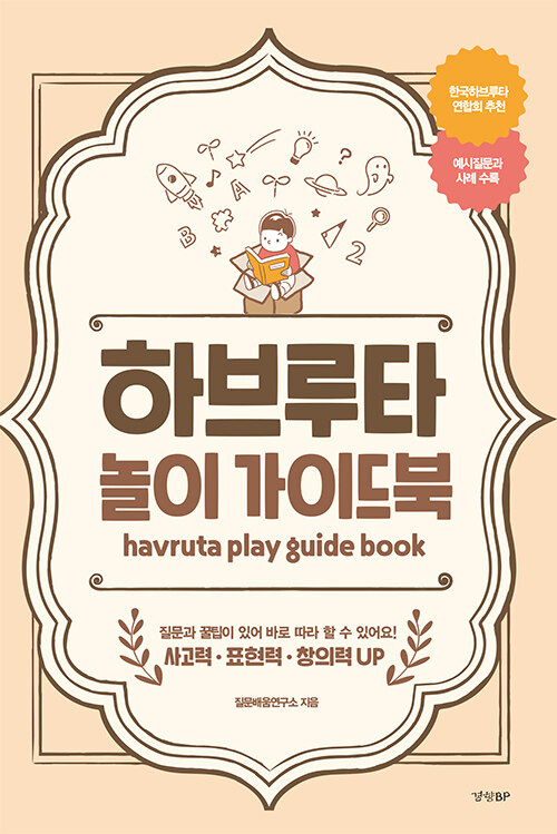 하브루타 놀이 가이드북 표지