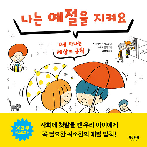 나는 예절을 지켜요 표지