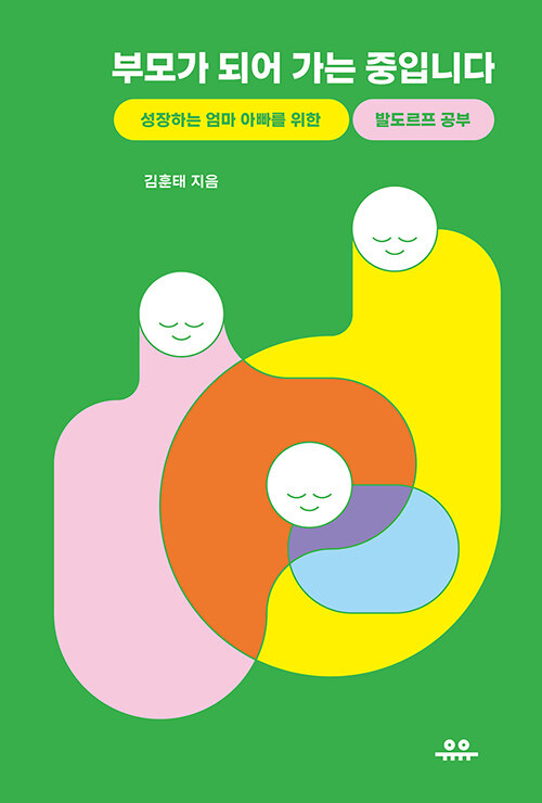 부모가 되어 가는 중입니다 표지