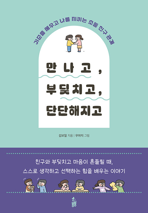 만나고, 부딪히고, 단단해지고 표지
