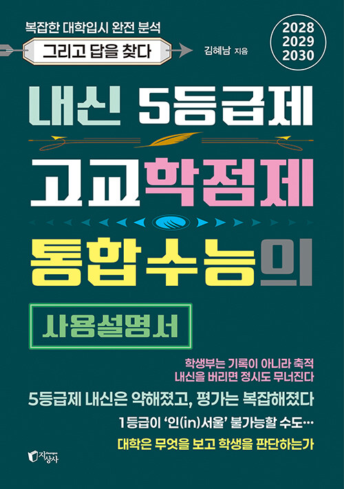 내신 5등급제·고교학점제·통합수능의 사용설명서 표지