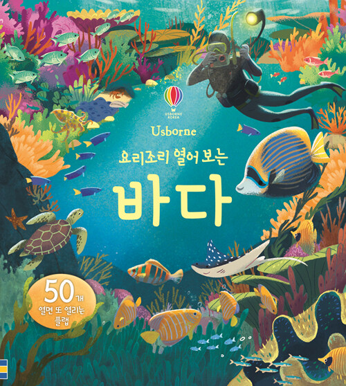 (요리조리 열어 보는) 바다 표지