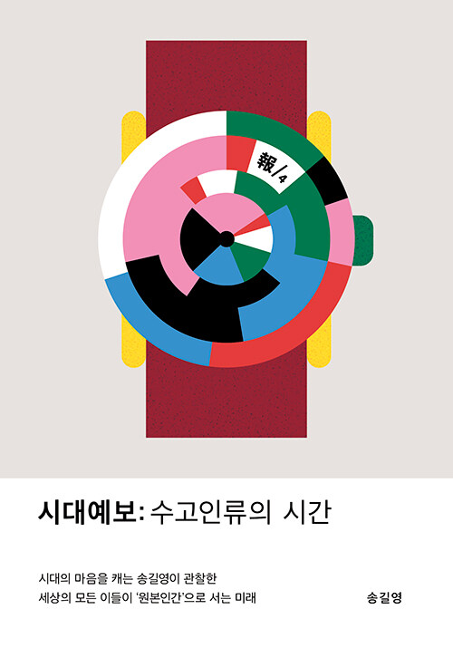 시대예보: 수고인류의 시간 표지