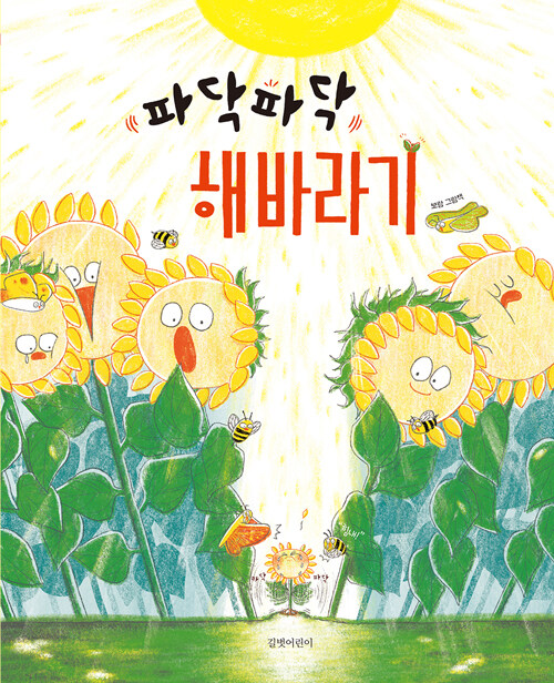 파닥파닥 해바라기 표지