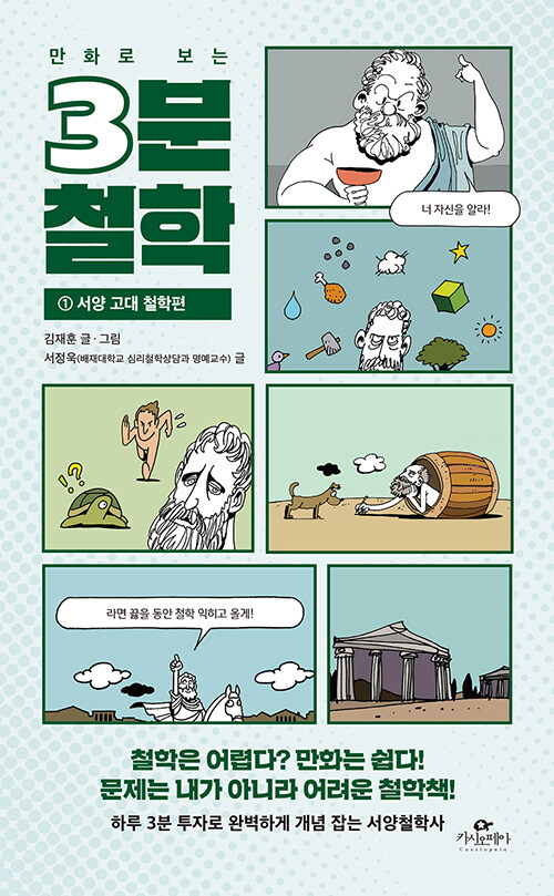 (만화로 보는) 3분 철학 표지
