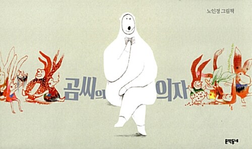 곰씨의 의자 표지
