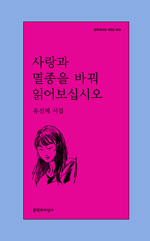 사랑과 멸종을 바꿔 읽어보십시오 표지