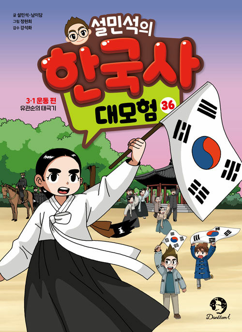 설민석의 한국사 대모험 표지