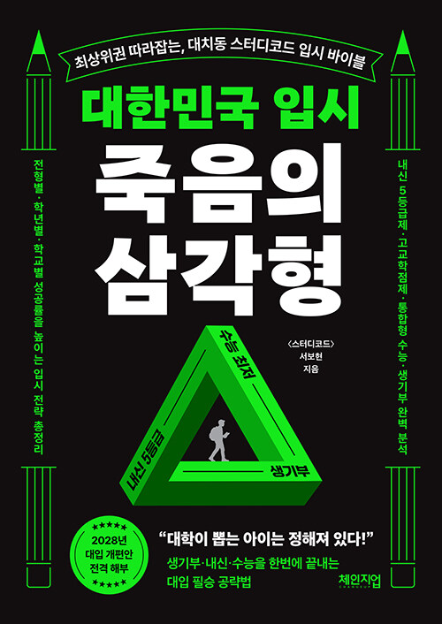 대한민국 입시 죽음의 삼각형 표지