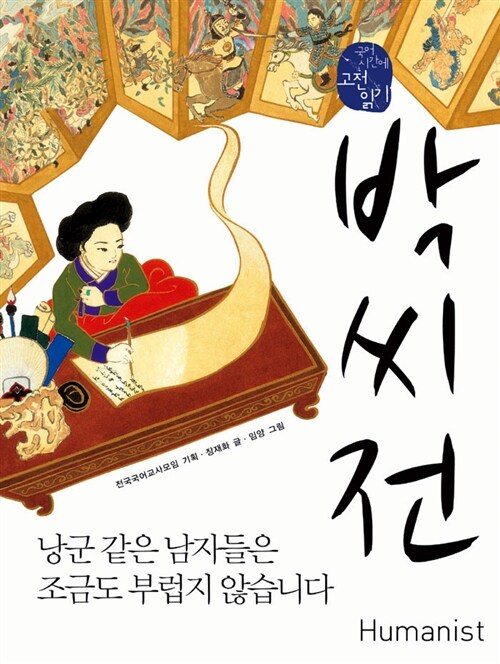 박씨전, 낭군 같은 남자들은 조금도 부럽지 않습니다 표지