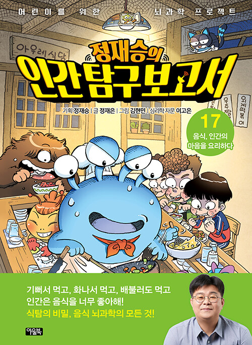 정재승의 인간 탐구 보고서 표지