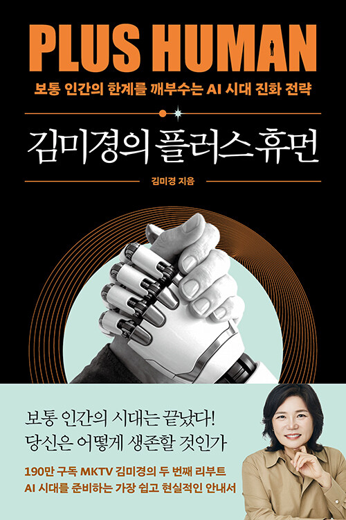 김미경의 플러스 휴먼 표지