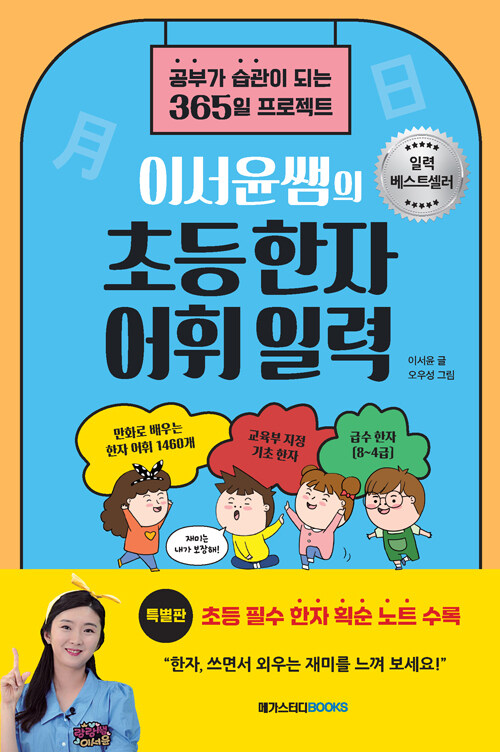 (이서윤쌤의) 초등한자어휘일력 표지