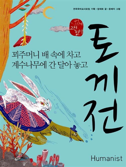 토끼전, 꾀주머니 배 속에 차고 계수나무에 간 달아 놓고 표지