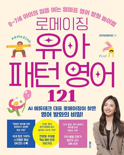 (로메이징) 유아 패턴 영어 121 표지
