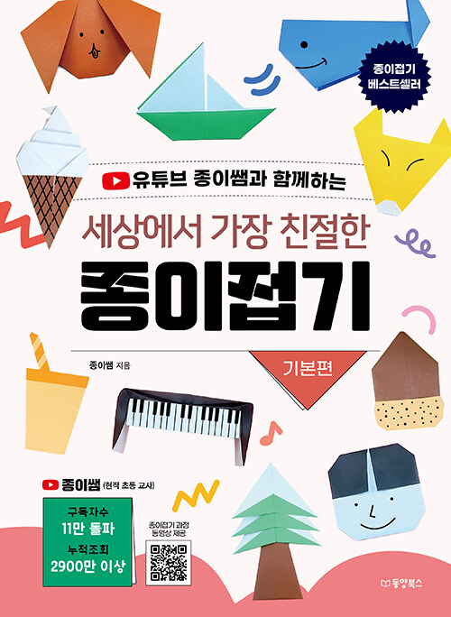 (유튜브 종이쌤과 함께하는) 세상에서 가장 친절한 종이접기 표지