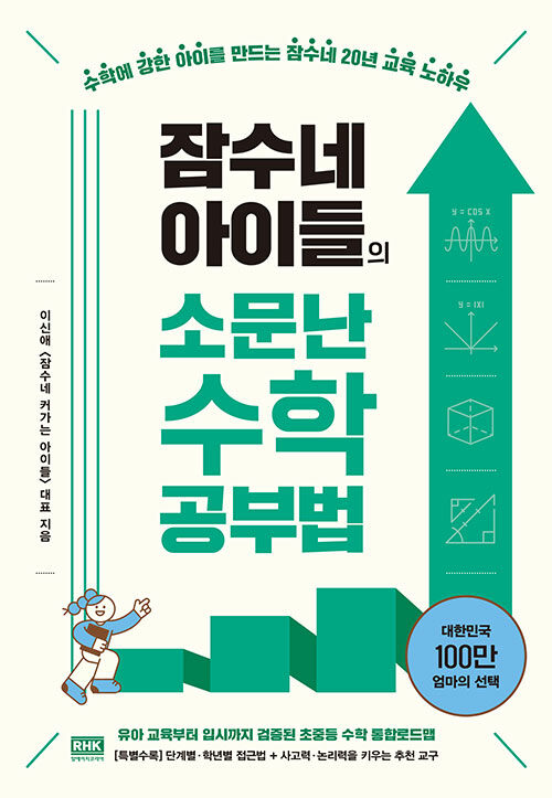 (잠수네 아이들의) 소문난 수학공부법 표지