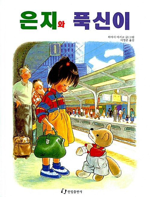 은지와 푹신이 표지