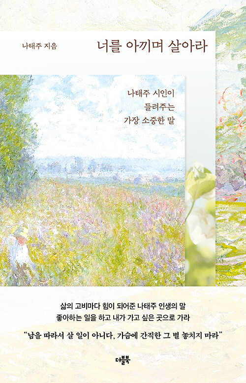 너를 아끼며 살아라 표지