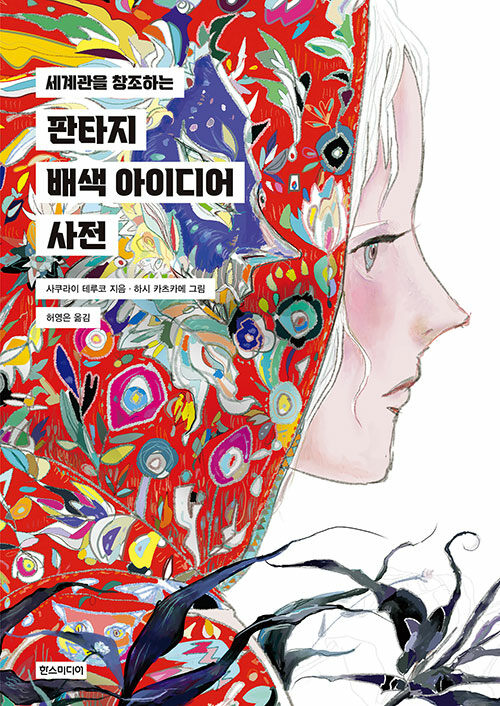 (세계관을 창조하는) 판타지 배색 아이디어 사전 표지