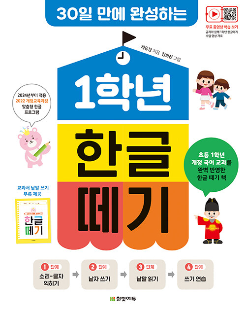 (30일 만에 완성하는) 1학년 한글 떼기 표지