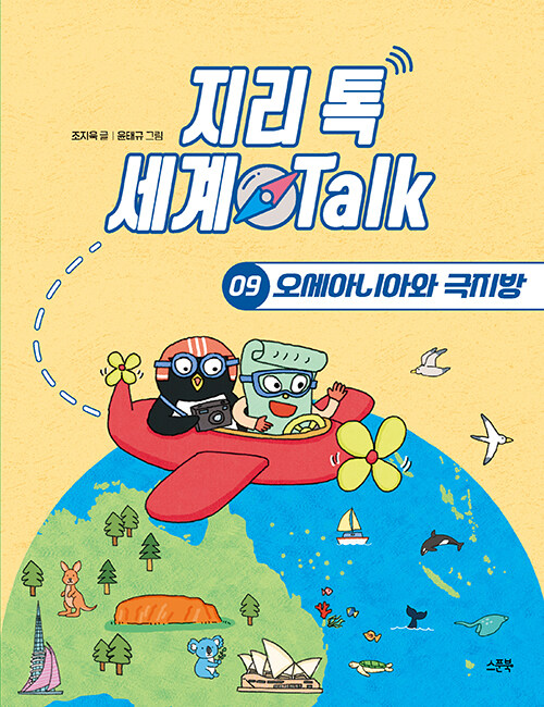 지리 톡 세계 Talk 09 오세아니아와 극지방 표지