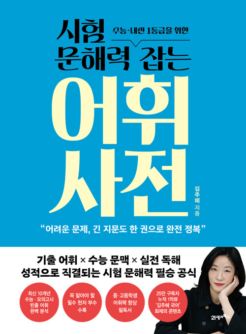 (수능·내신 1등급을 위한) 시험 문해력 잡는 어휘 사전 표지