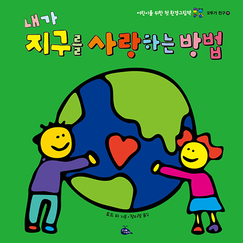 내가 지구를 사랑하는 방법 - 어린이를 위한 첫 환경그림책 표지