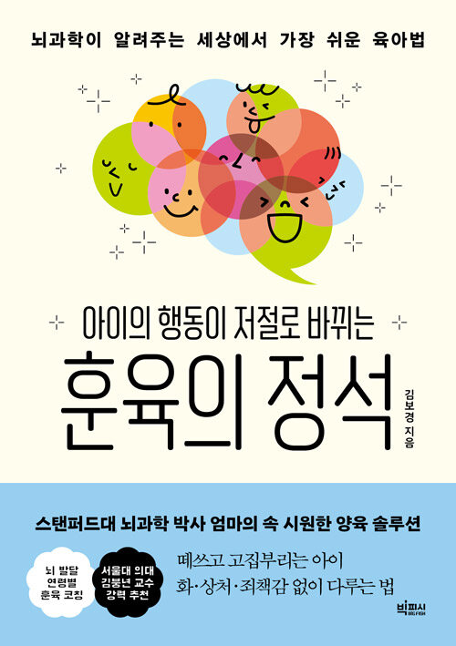 (아이의 행동이 저절로 바뀌는) 훈육의 정석 표지