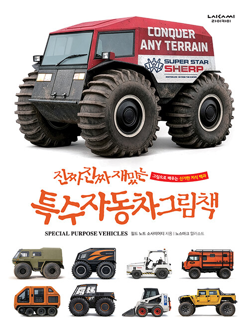 (진짜 진짜 재밌는) 특수 자동차 그림책 표지