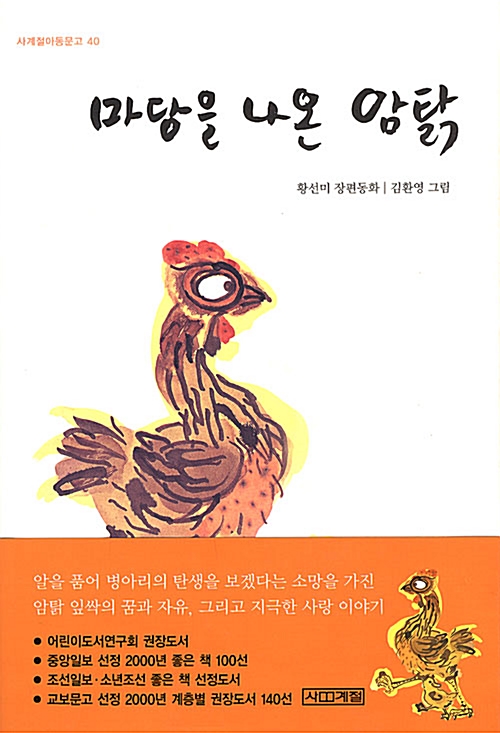 마당을 나온 암탉 (반양장) - 아동용 표지