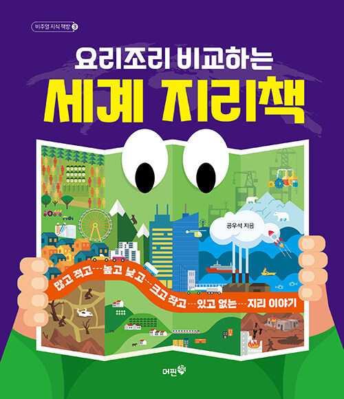 (요리조리 비교하는) 세계 지리책 표지