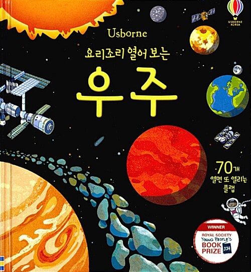 (요리조리 열어 보는) 우주 표지