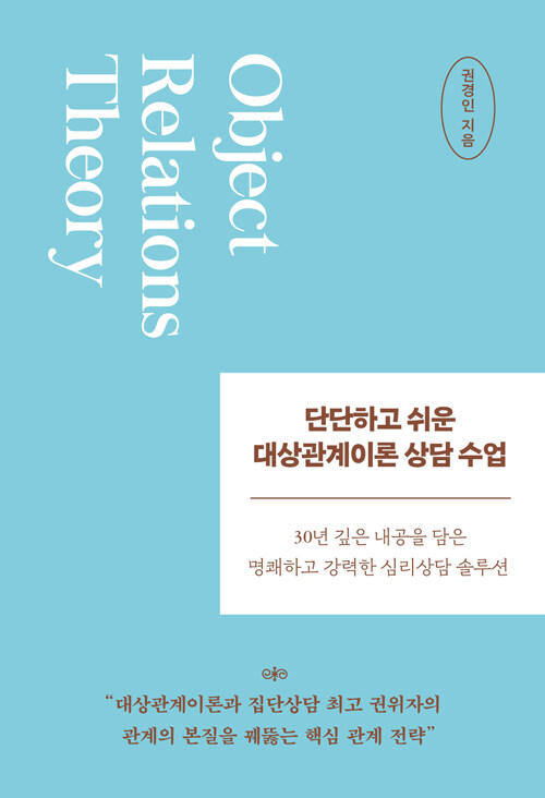 단단하고 쉬운 대상관계이론 상담 수업 표지
