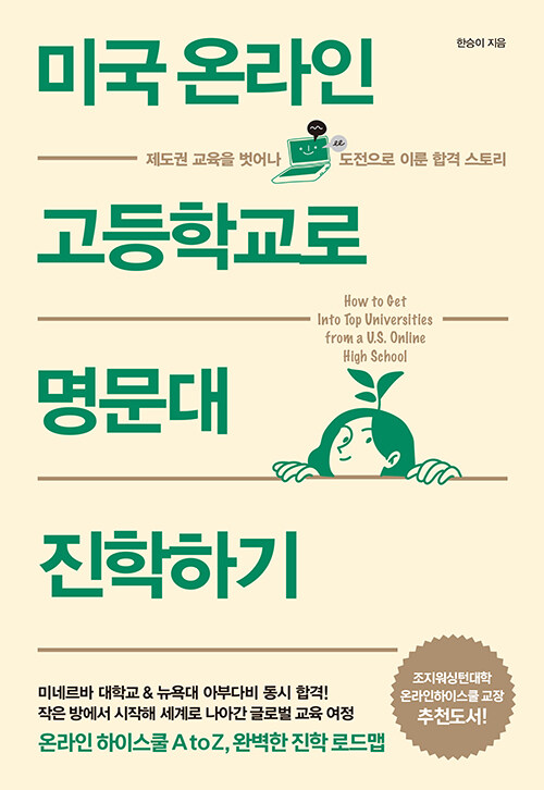 미국 온라인 고등학교로 명문대 진학하기 표지